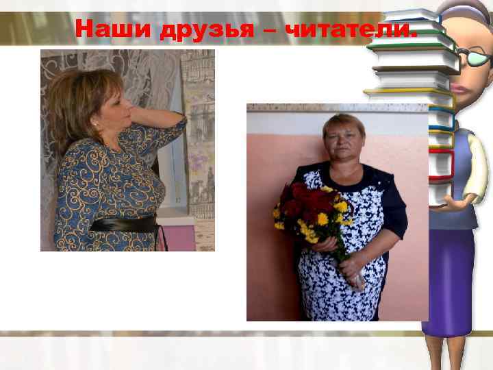 Наши друзья – читатели. 