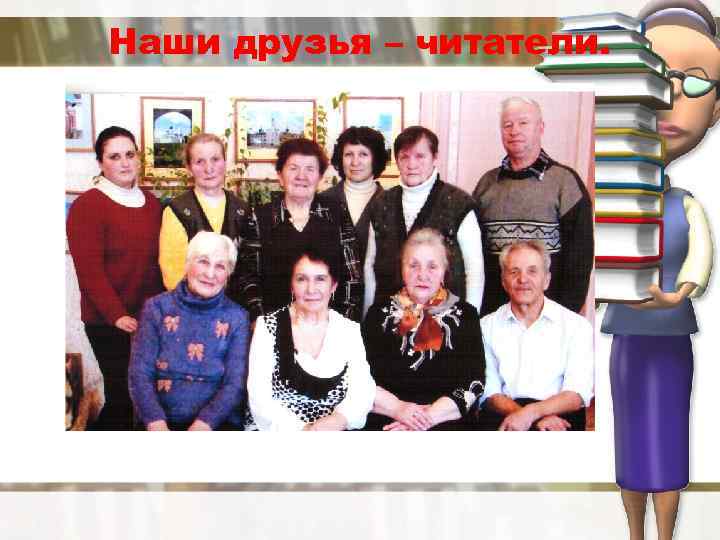 Наши друзья – читатели. 