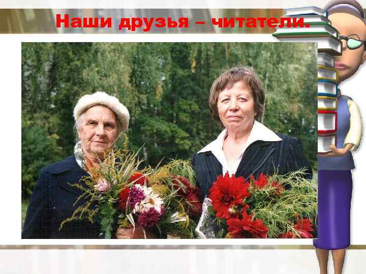 Наши друзья – читатели. 