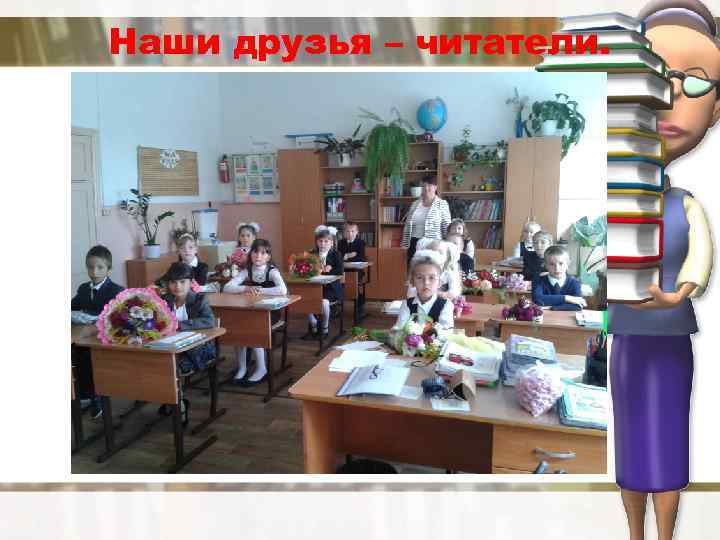 Наши друзья – читатели. 