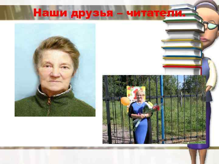 Наши друзья – читатели. 