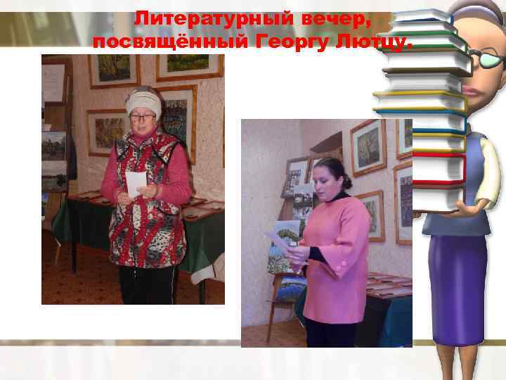 Литературный вечер, посвящённый Георгу Лютцу. 