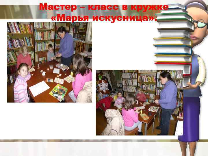 Мастер – класс в кружке «Марья искусница» . 