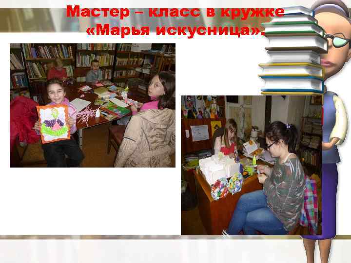 Мастер – класс в кружке «Марья искусница» . 