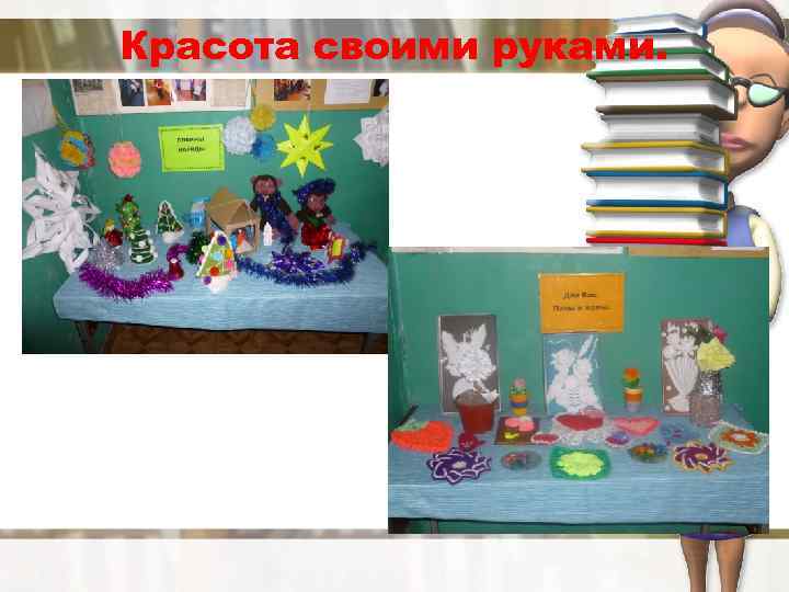 Красота своими руками. 