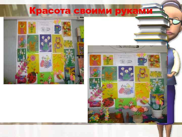 Красота своими руками 