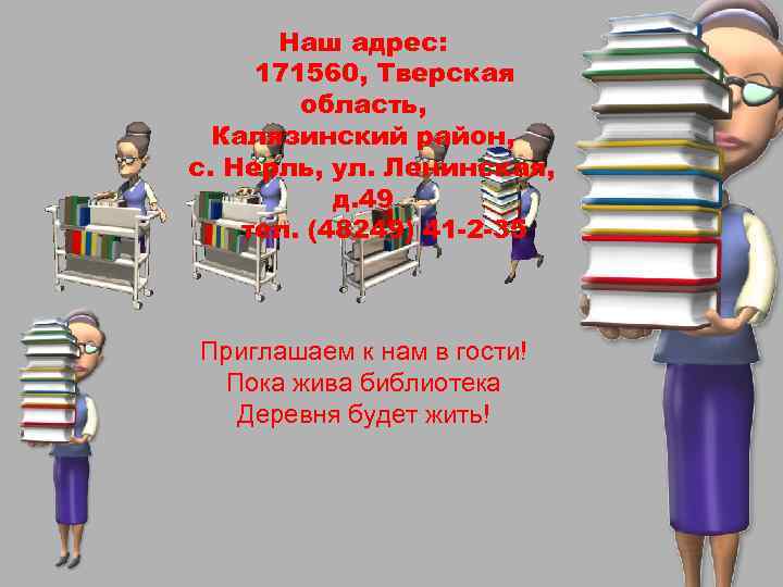 Наш адрес: 171560, Тверская область, Калязинский район, с. Нерль, ул. Ленинская, д. 49 тел.