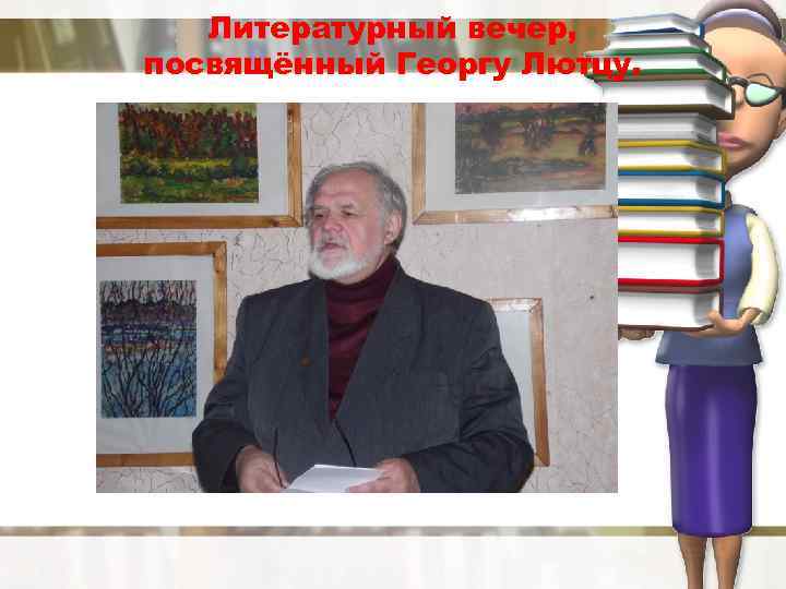 Литературный вечер, посвящённый Георгу Лютцу. 