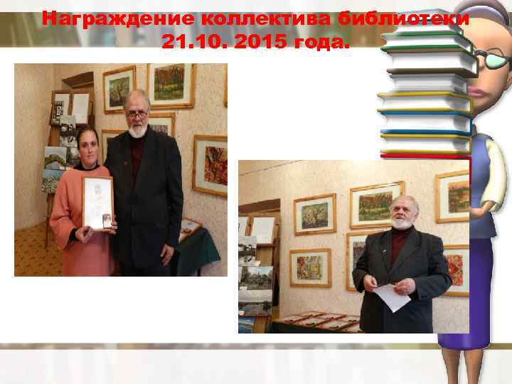 Награждение коллектива библиотеки 21. 10. 2015 года. 