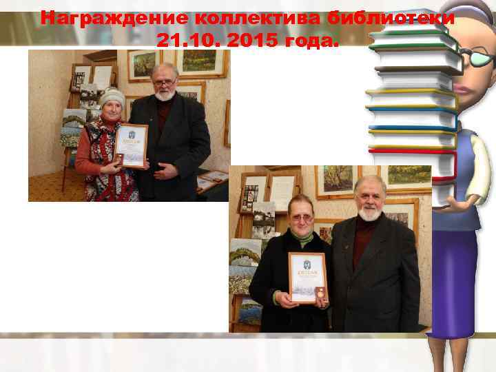Награждение коллектива библиотеки 21. 10. 2015 года. 