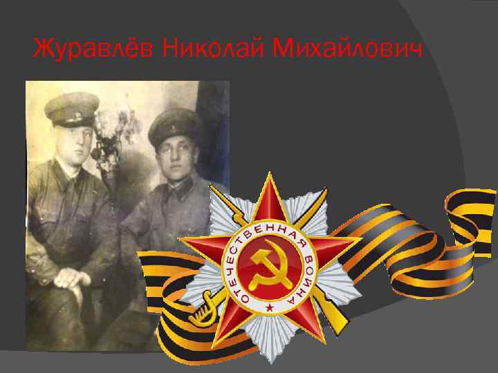 Журавлёв Николай Михайлович 