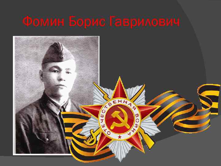 Фомин Борис Гаврилович 