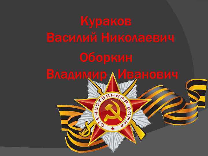 Кураков Василий Николаевич Оборкин Владимир Иванович 