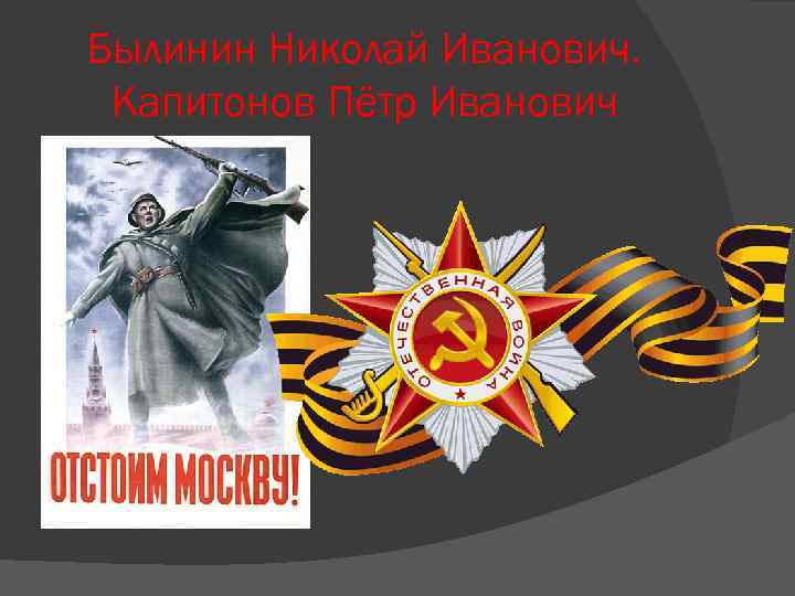 Былинин Николай Иванович. Капитонов Пётр Иванович 