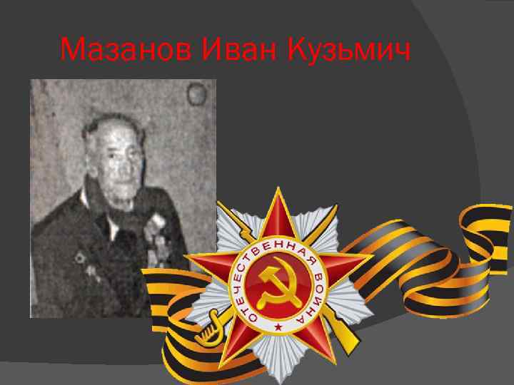 Мазанов Иван Кузьмич 
