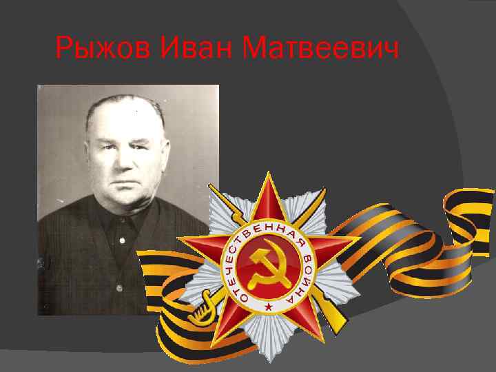 Рыжов Иван Матвеевич 