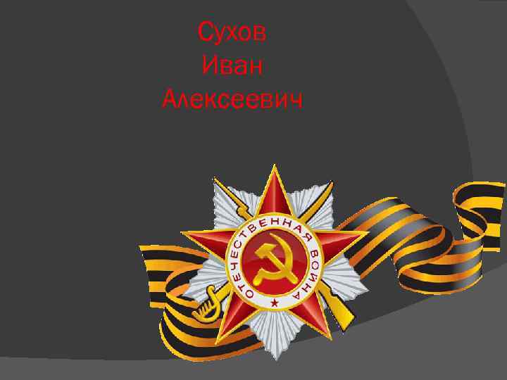 Сухов Иван Алексеевич 