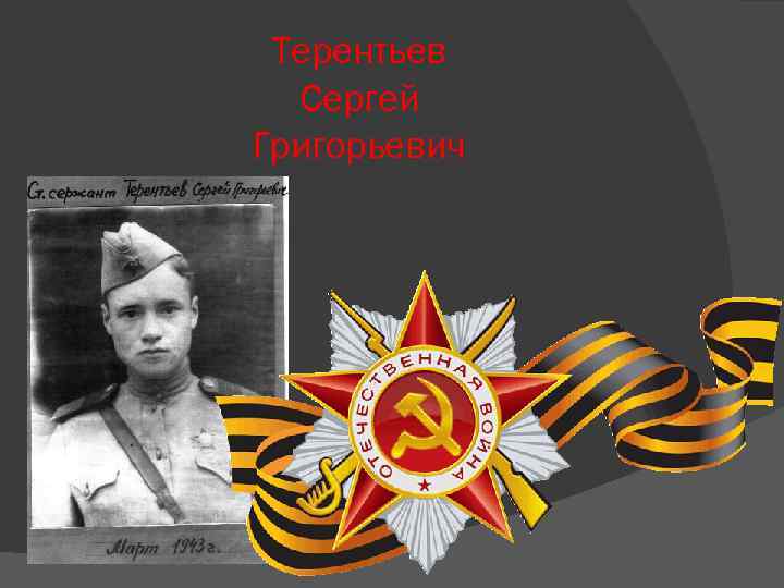 Терентьев Сергей Григорьевич 