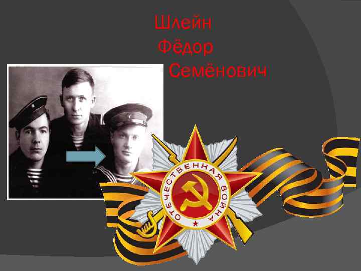 Шлейн Фёдор Семёнович 