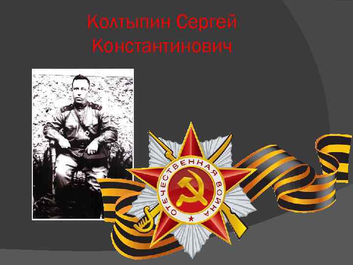 Колтыпин Сергей Константинович 