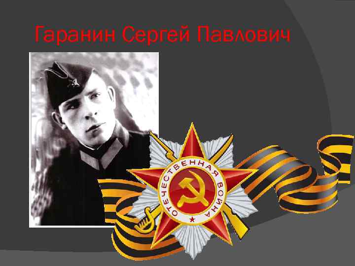 Гаранин Сергей Павлович 