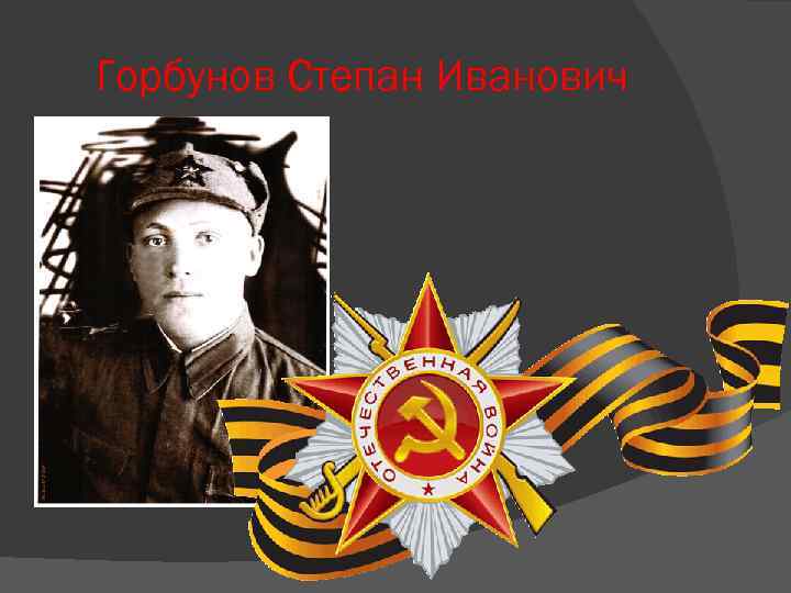 Горбунов Степан Иванович 
