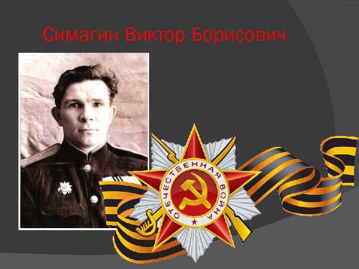 Симагин Виктор Борисович 