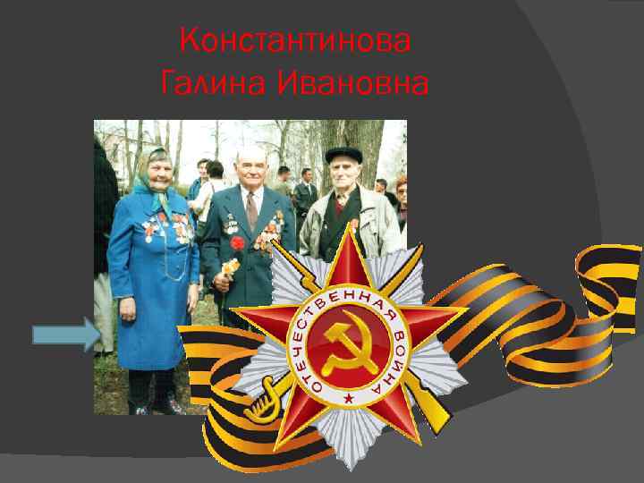 Константинова Галина Ивановна 