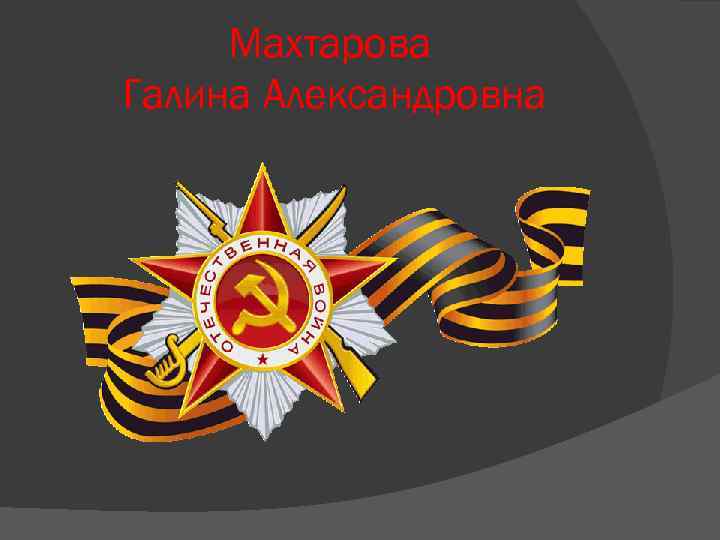 Махтарова Галина Александровна 