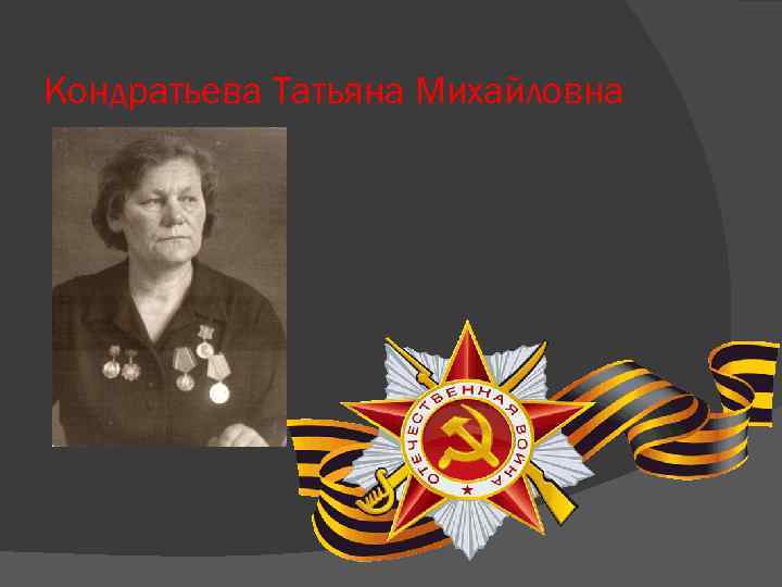 Кондратьева Татьяна Михайловна 