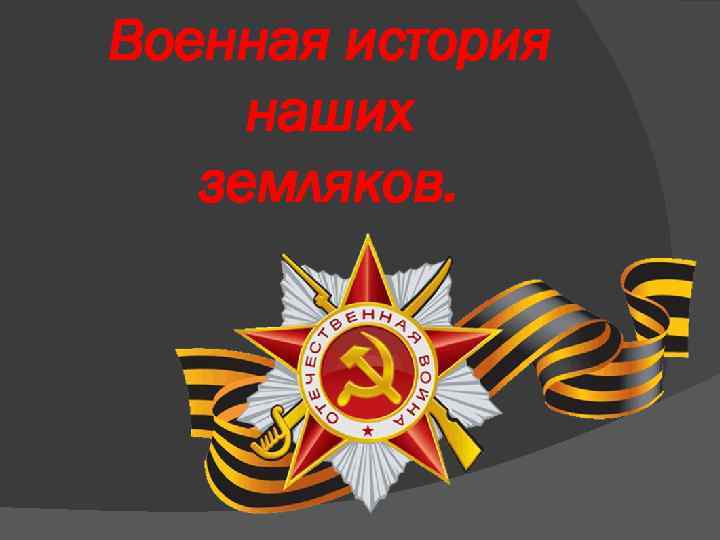 Военная история наших земляков. 