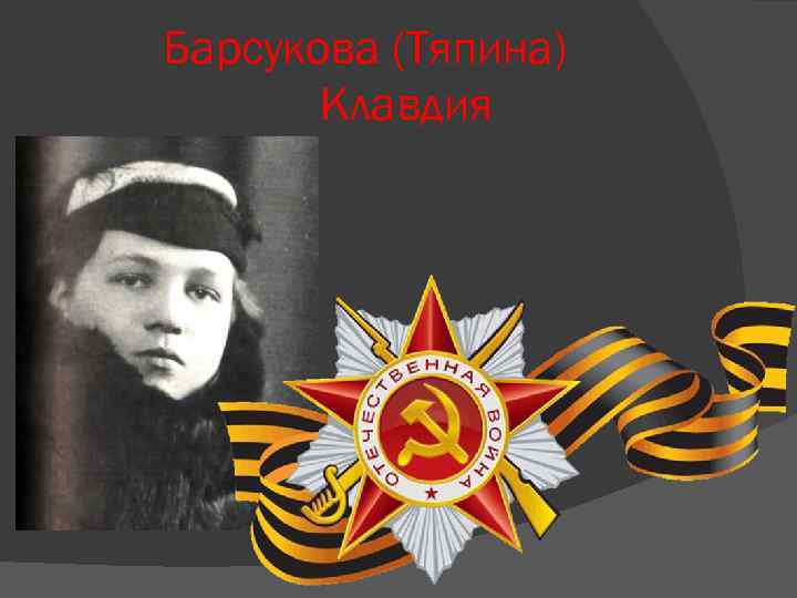 Барсукова (Тяпина) Клавдия 