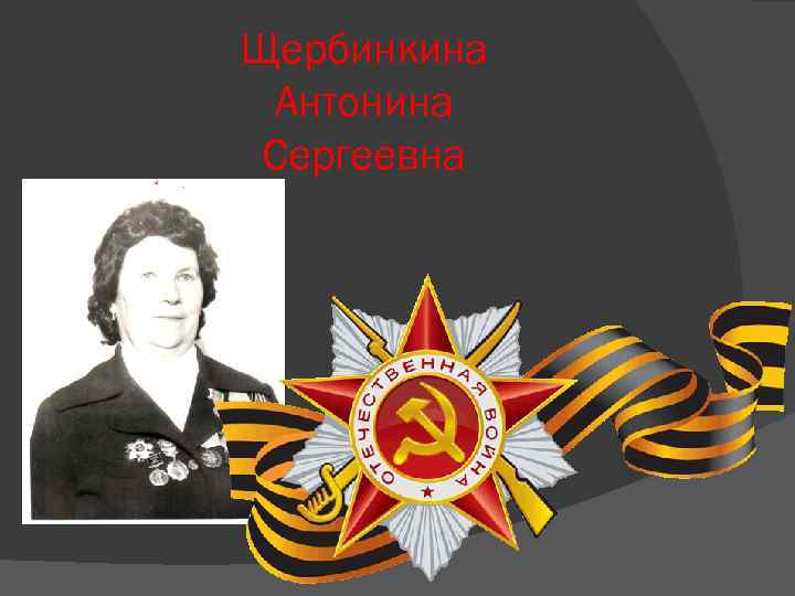 Щербинкина Антонина Сергеевна 