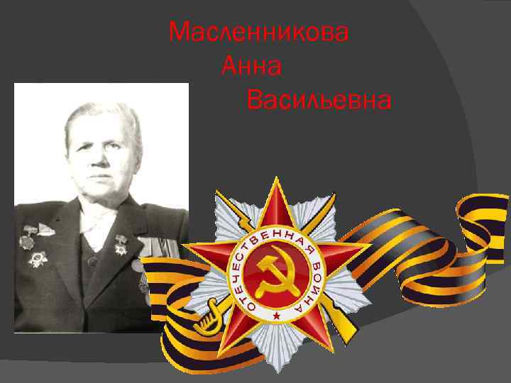 Масленникова Анна Васильевна 