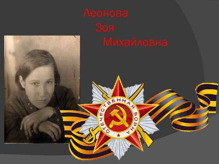 Леонова Зоя Михайловна 