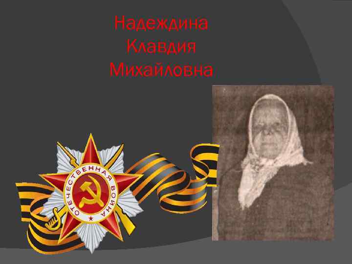Надеждина Клавдия Михайловна 