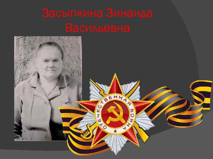 Засыпкина Зинаида Васильевна 