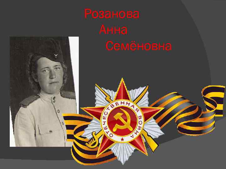 Розанова Анна Семёновна 