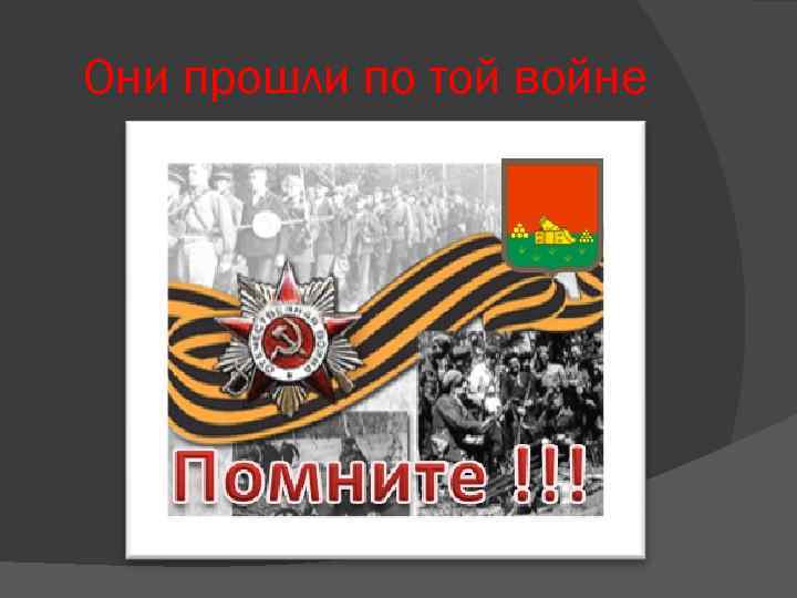 Они прошли по той войне 