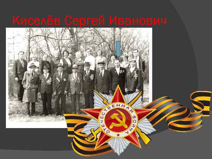 Киселёв Сергей Иванович 