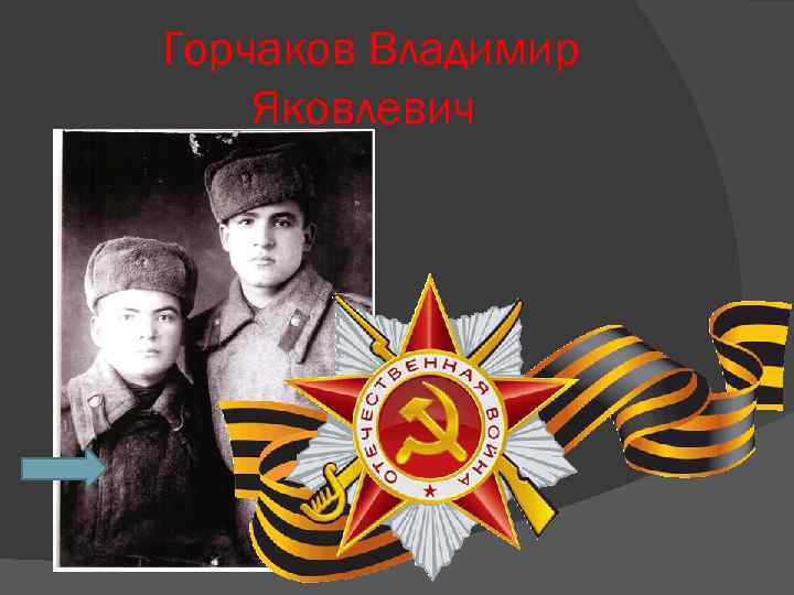 Горчаков Владимир Яковлевич 