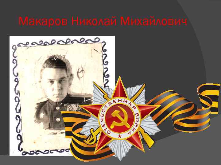 Макаров Николай Михайлович 
