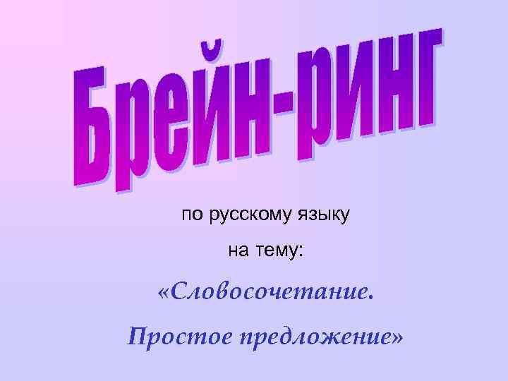 по русскому языку на тему: «Словосочетание. Простое предложение» 