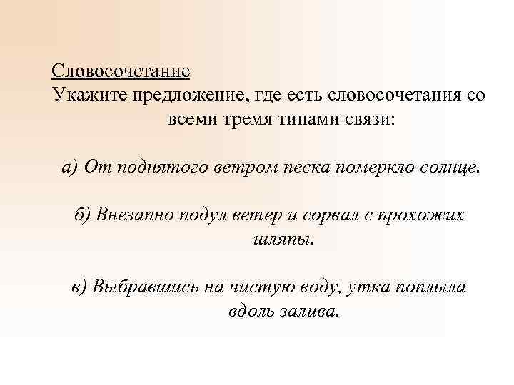 Словосочетание Укажите предложение, где есть словосочетания со всеми тремя типами связи: а) От поднятого