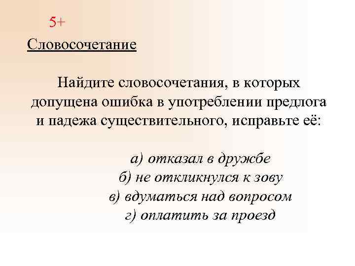 5+ Словосочетание Найдите словосочетания, в которых допущена ошибка в употреблении предлога и падежа существительного,