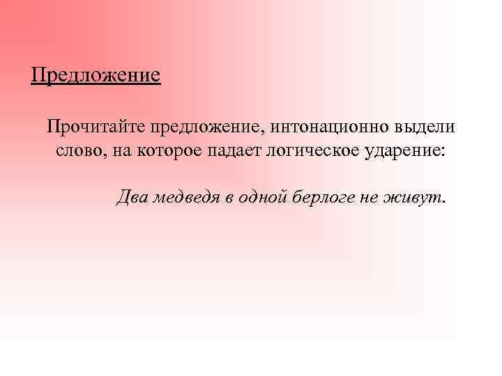 Предложение Прочитайте предложение, интонационно выдели слово, на которое падает логическое ударение: Два медведя в