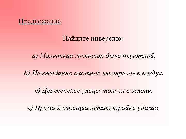 Предложение Найдите инверсию: а) Маленькая гостиная была неуютной. б) Неожиданно охотник выстрелил в воздух.