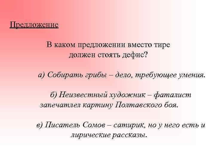 Предложение В каком предложении вместо тире должен стоять дефис? а) Собирать грибы – дело,