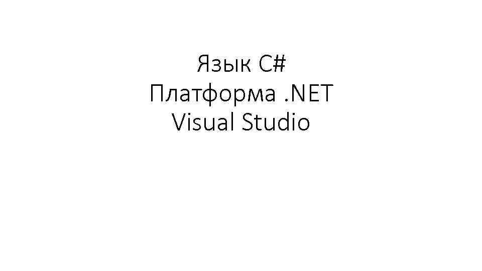 Язык C# Платформа. NET Visual Studio 