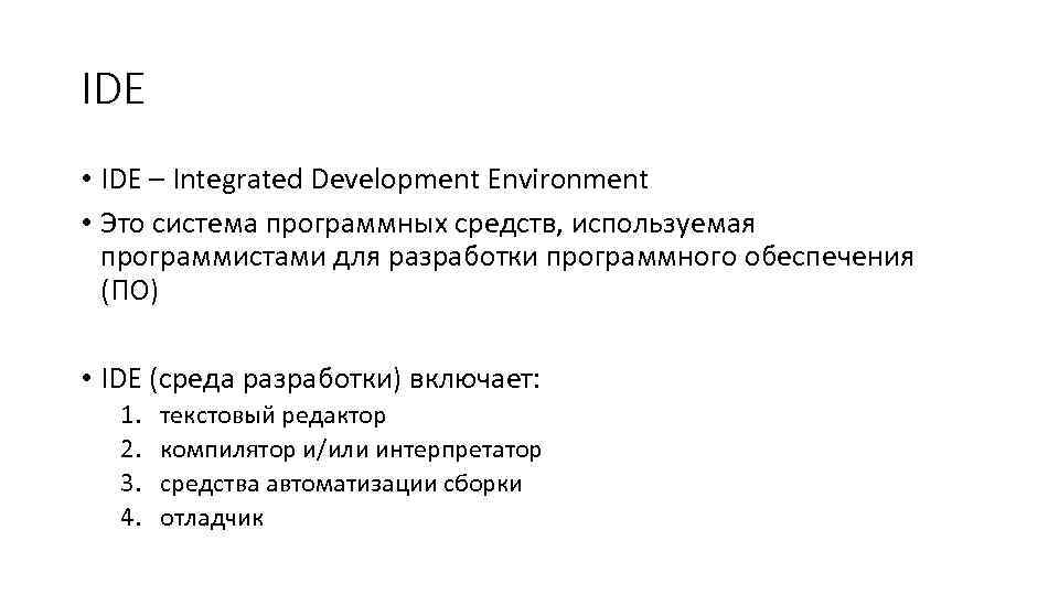 IDE • IDE – Integrated Development Environment • Это система программных средств, используемая программистами